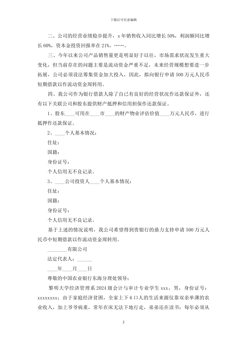 公司贷款申请书例文---_第2页