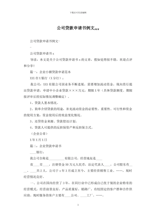 公司贷款申请书例文---