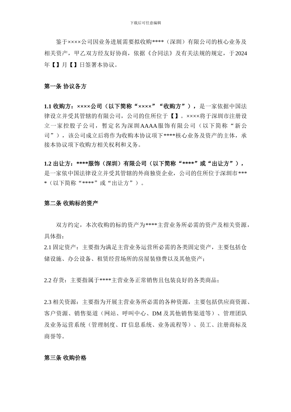 公司资产收购合同-协议2024-参考范本_第3页