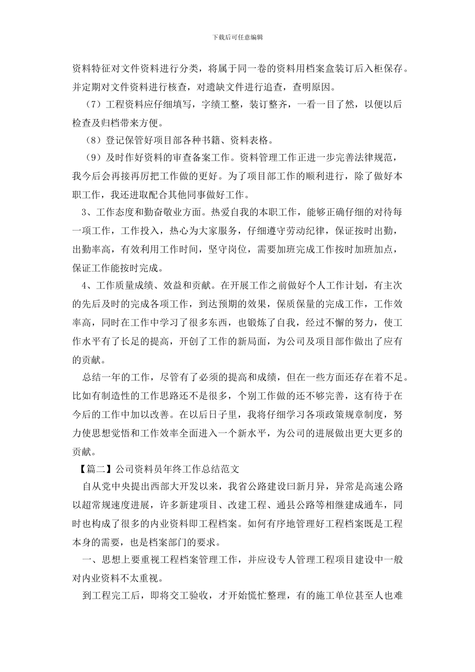 公司资料员年终工作总结范文_第2页