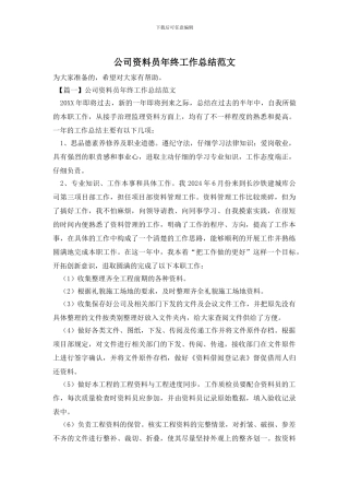 公司资料员年终工作总结范文