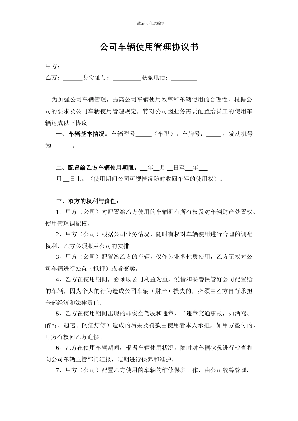 公司车辆使用管理协议书_第1页