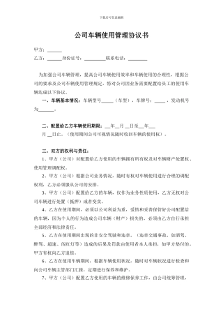 公司车辆使用管理协议书