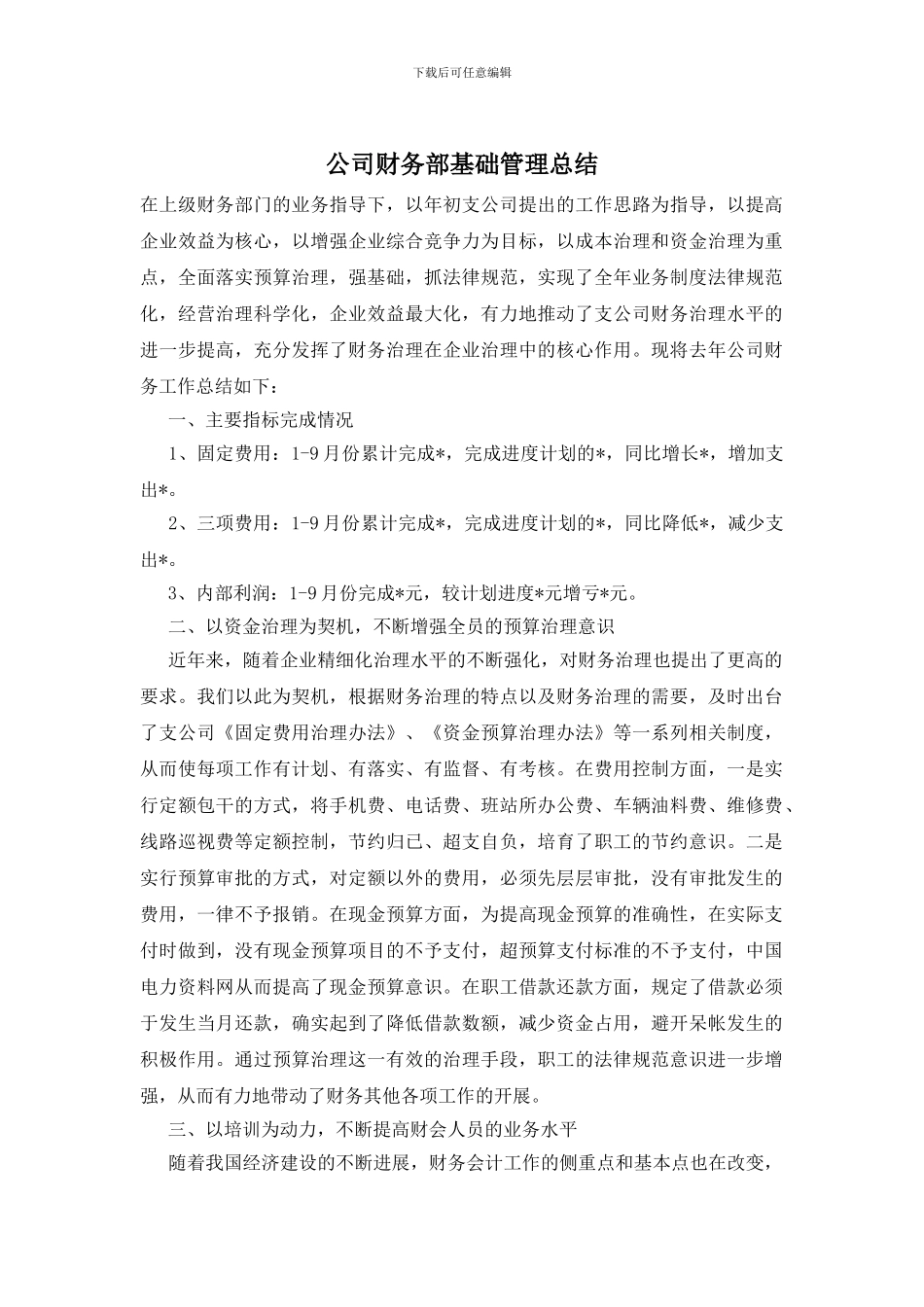 公司财务部基础管理总结_第1页