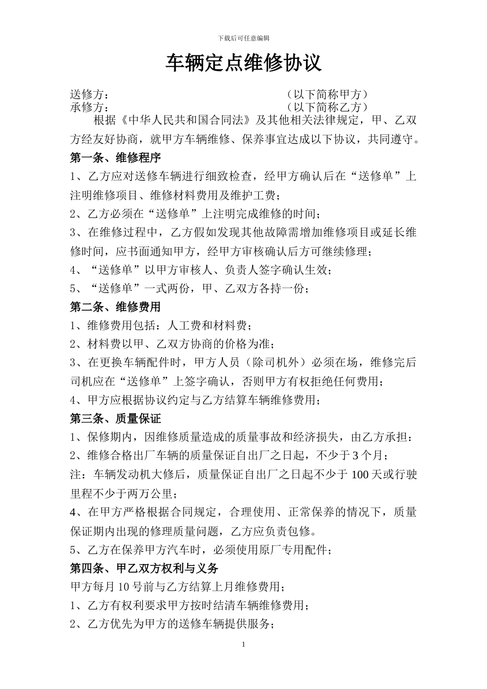 公司车辆定点维修协议_第1页