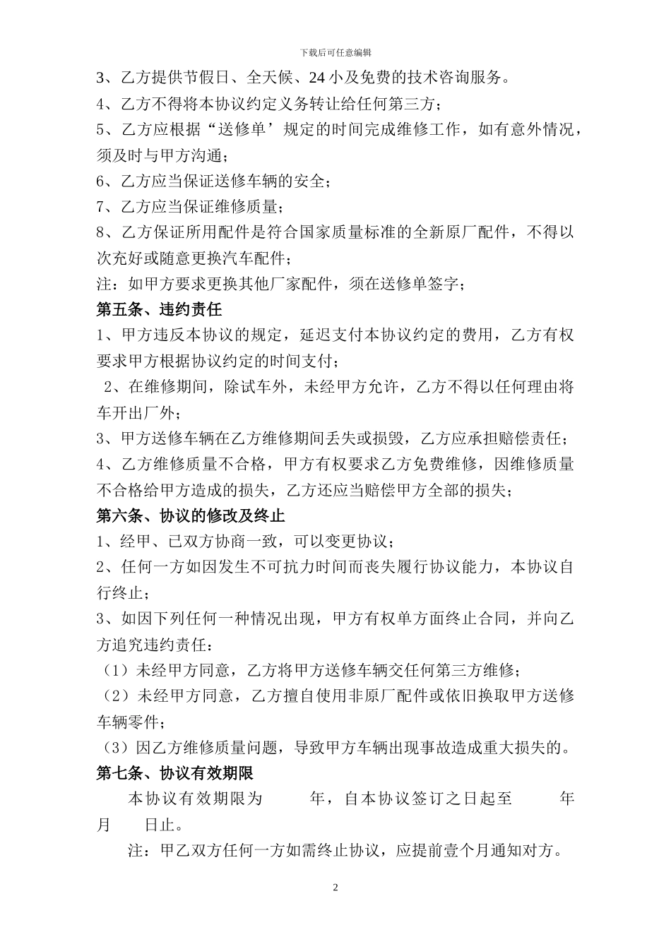 公司车辆定点维修协议_第2页
