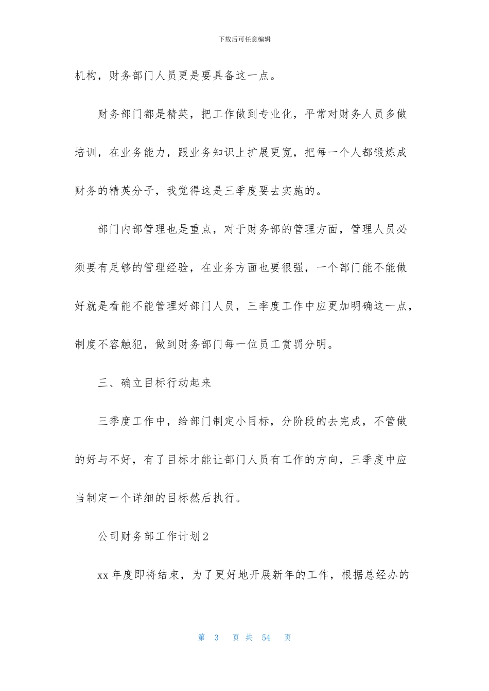 公司财务部工作计划15篇_第3页