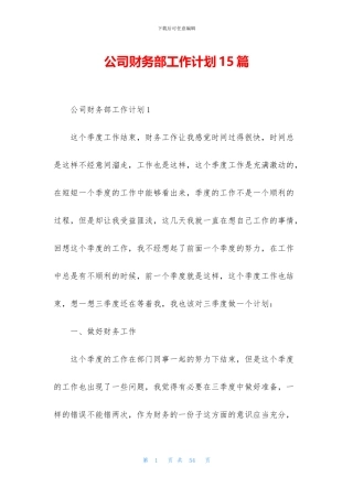公司财务部工作计划15篇