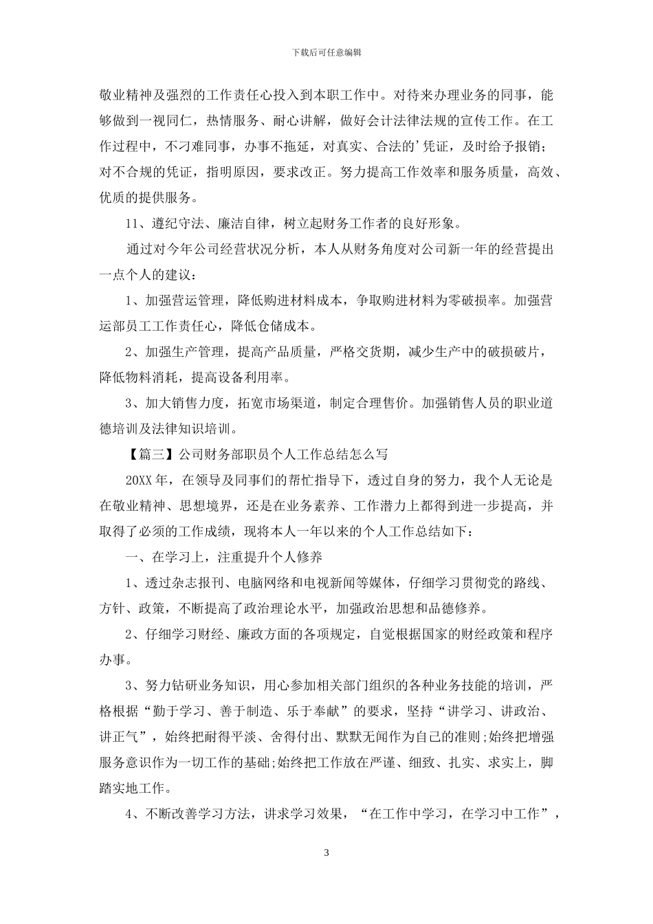 公司财务部职员个人工作总结怎么写_第3页