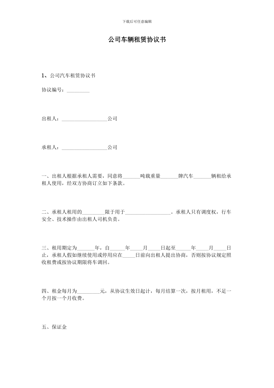 公司车辆租赁协议书_第1页