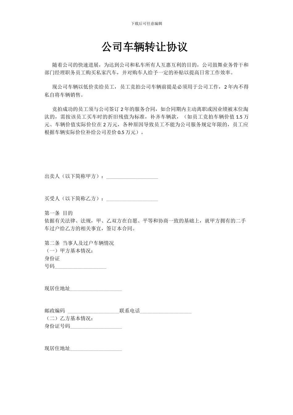 公司车辆转让协议_第1页