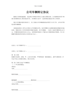 公司车辆转让协议