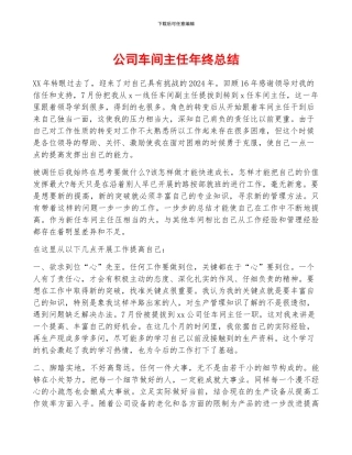 公司车间主任年终总结