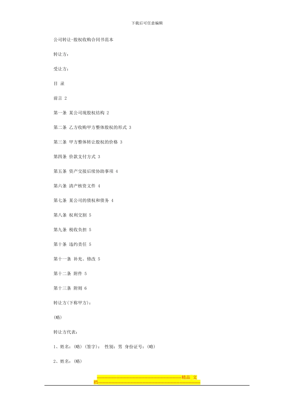 公司转让-股权收购合同书范本_第1页