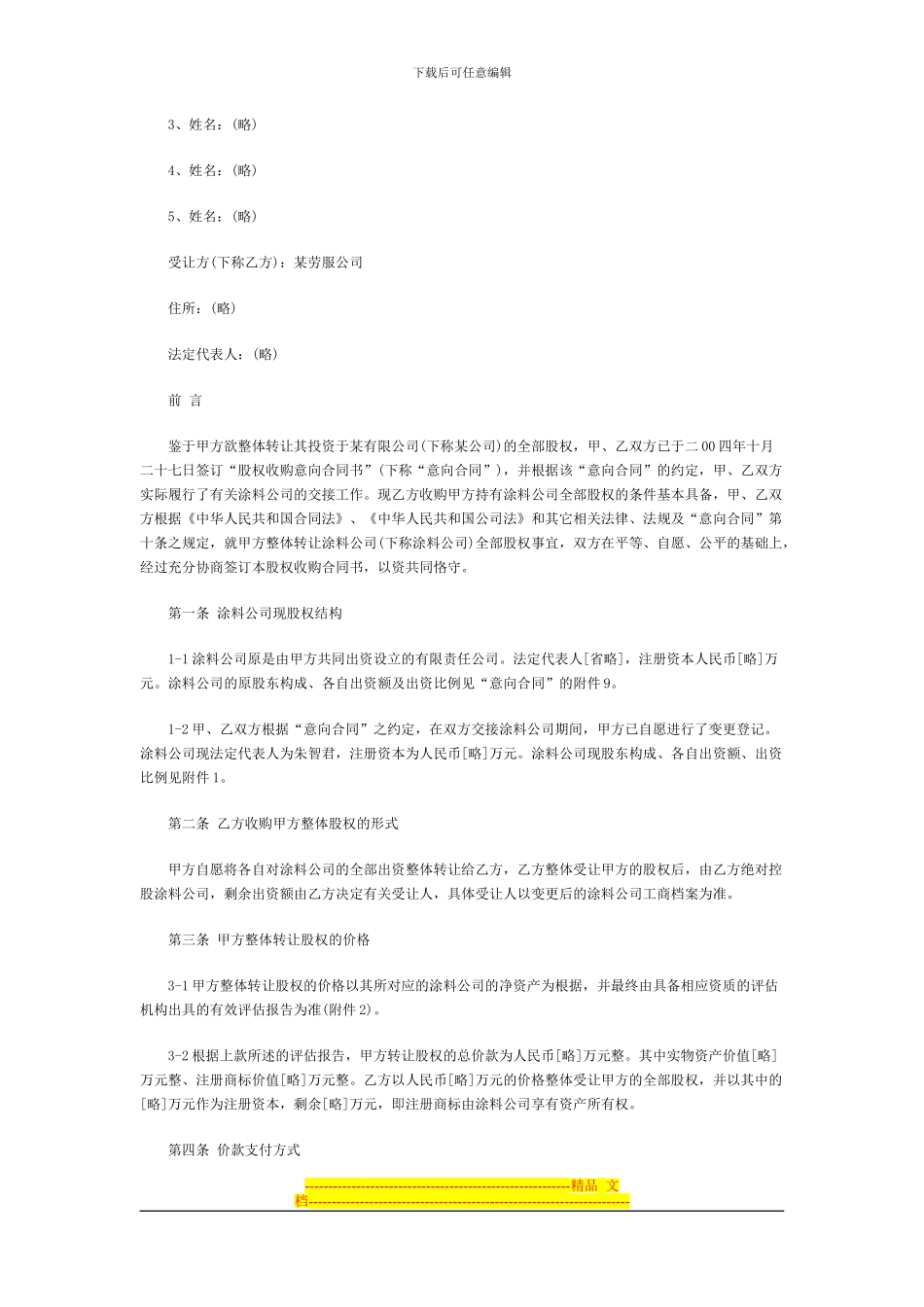 公司转让-股权收购合同书范本_第2页