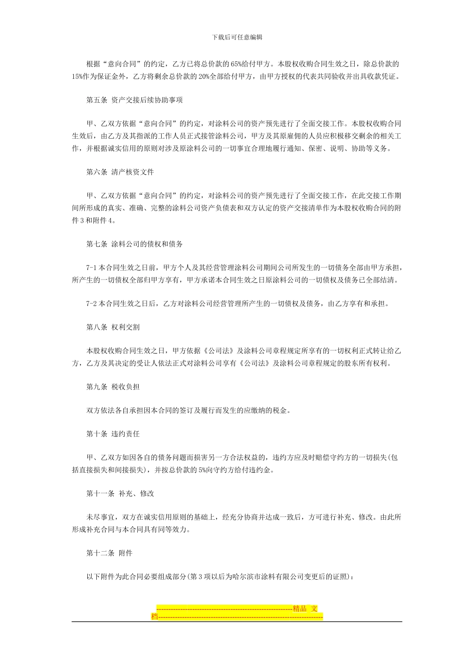 公司转让-股权收购合同书范本_第3页