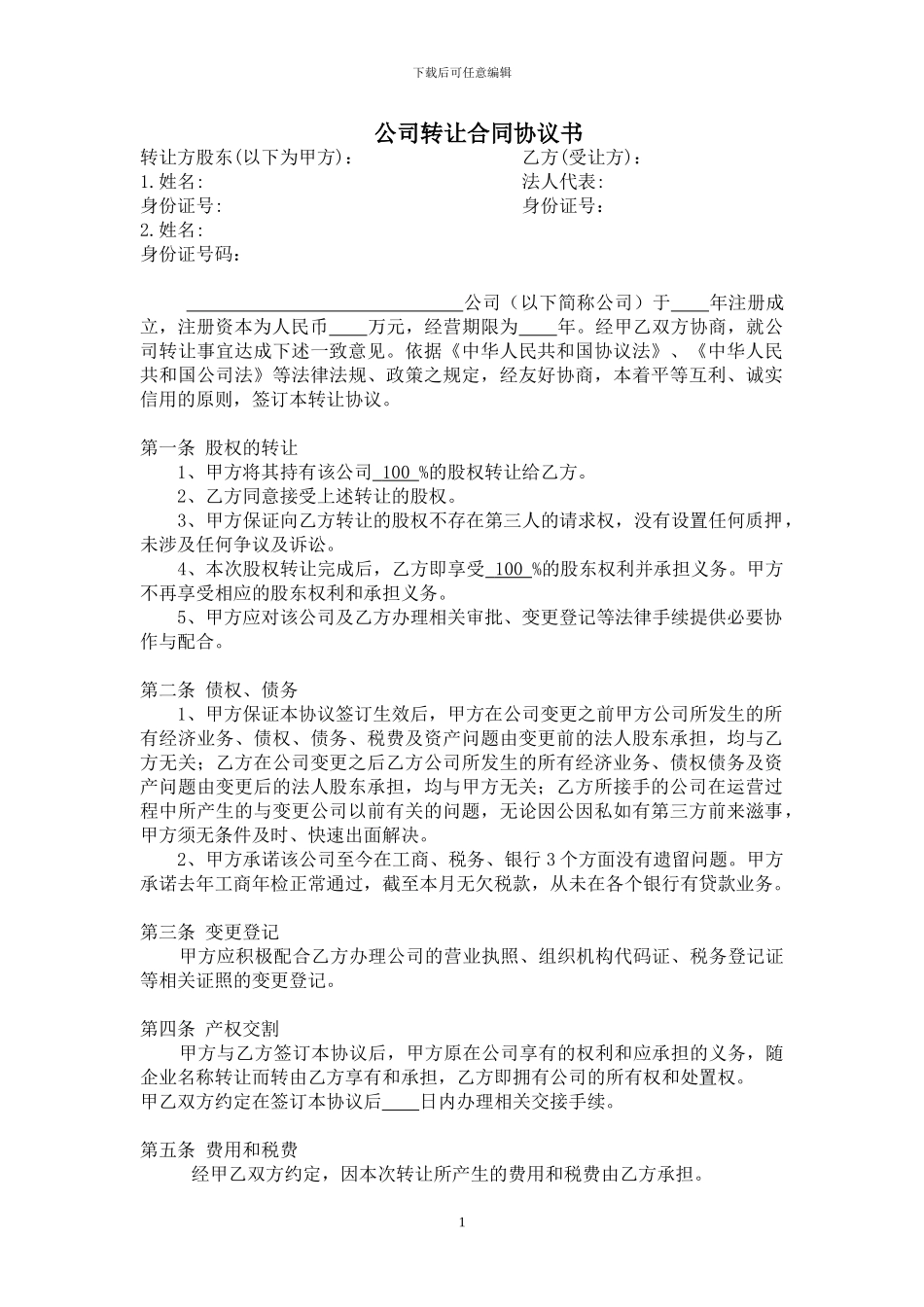 公司转让协议书-11.06更新_第1页