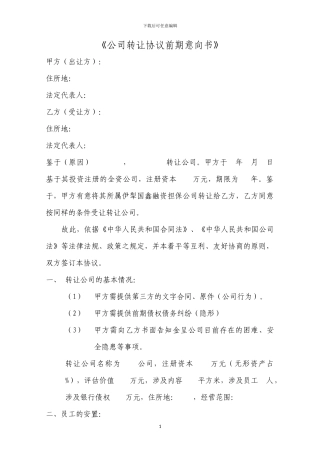公司转让协议前期意向书