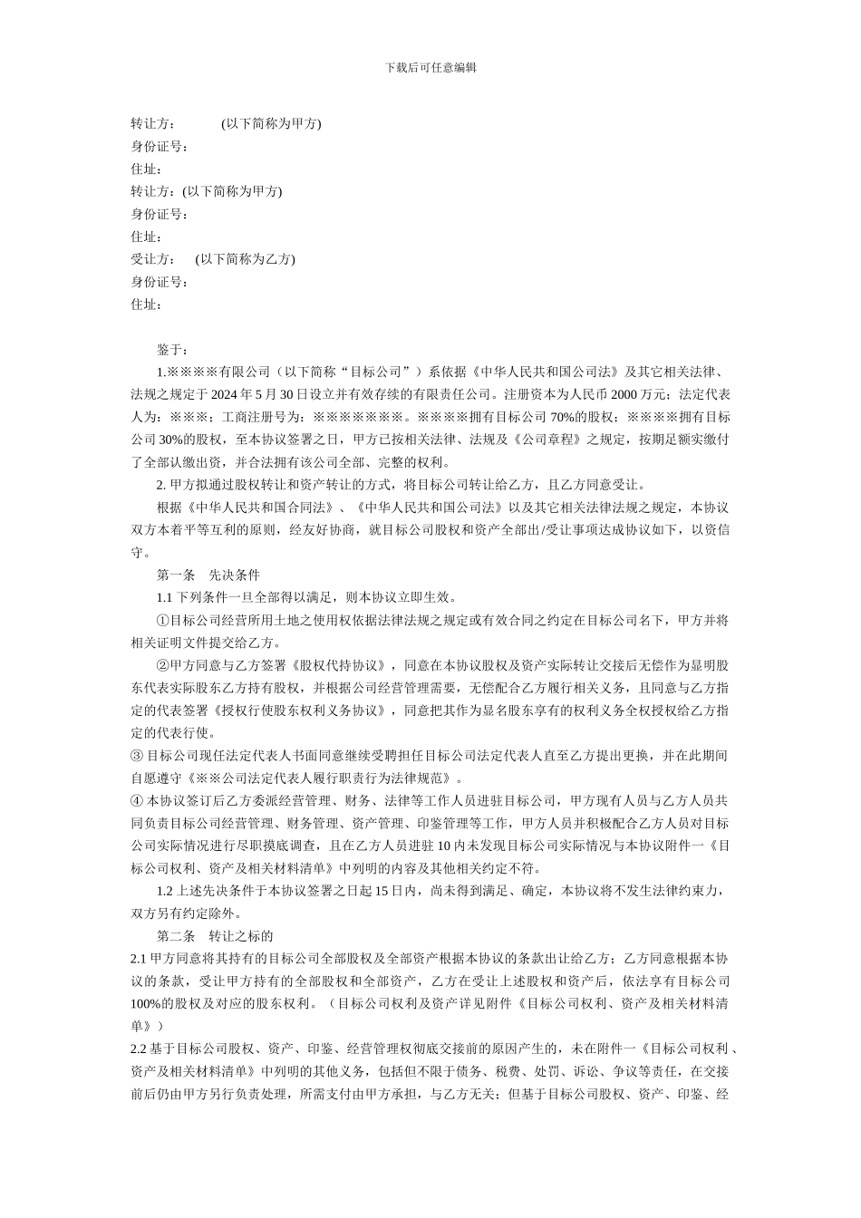 公司转让和收购合同范本_第1页