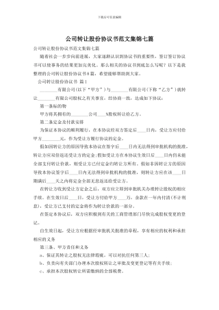 公司转让股份协议书范文集锦七篇