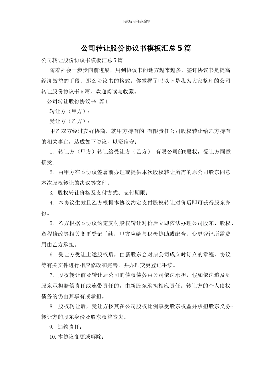 公司转让股份协议书模板汇总5篇_第1页