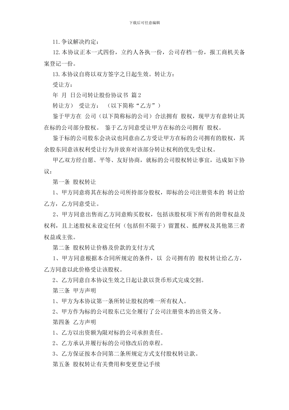 公司转让股份协议书模板汇总5篇_第2页