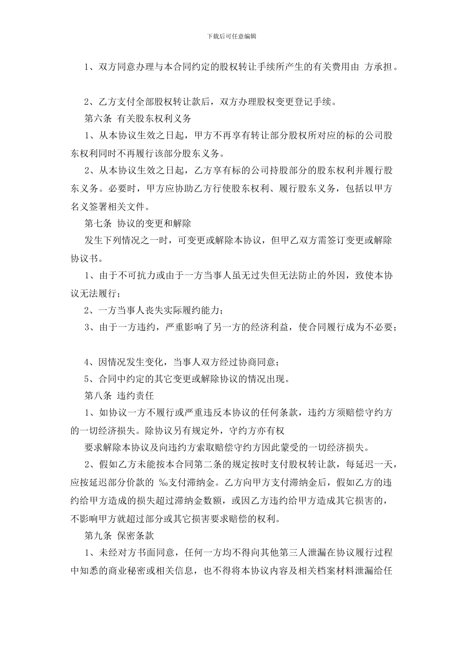 公司转让股份协议书模板汇总5篇_第3页