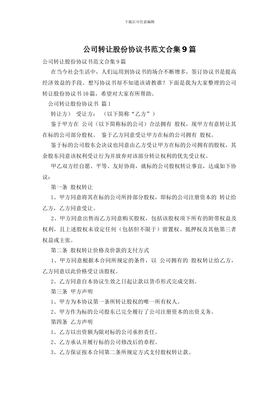 公司转让股份协议书范文合集9篇_第1页