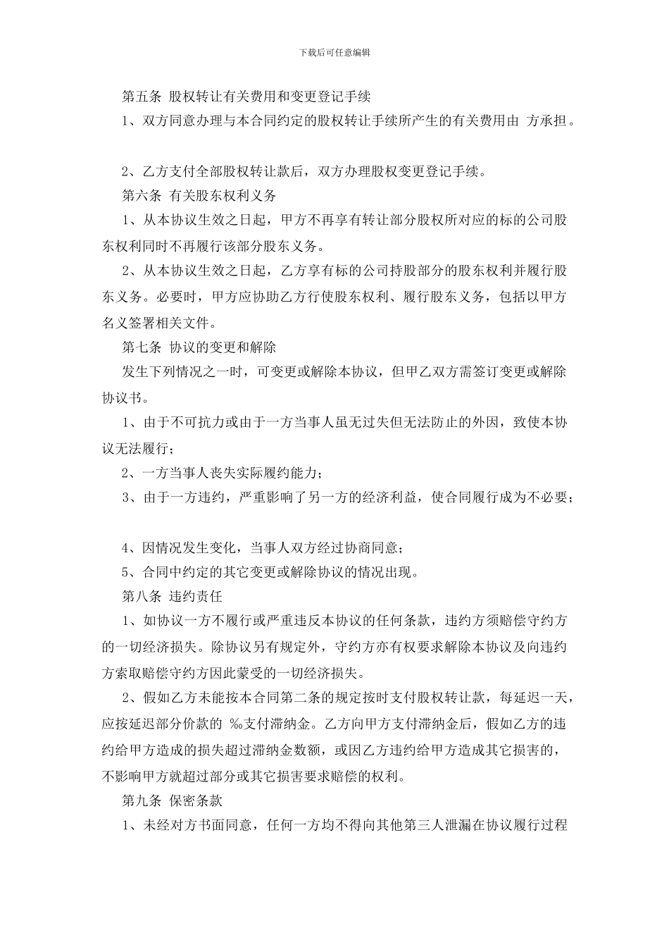 公司转让股份协议书范文合集9篇_第2页