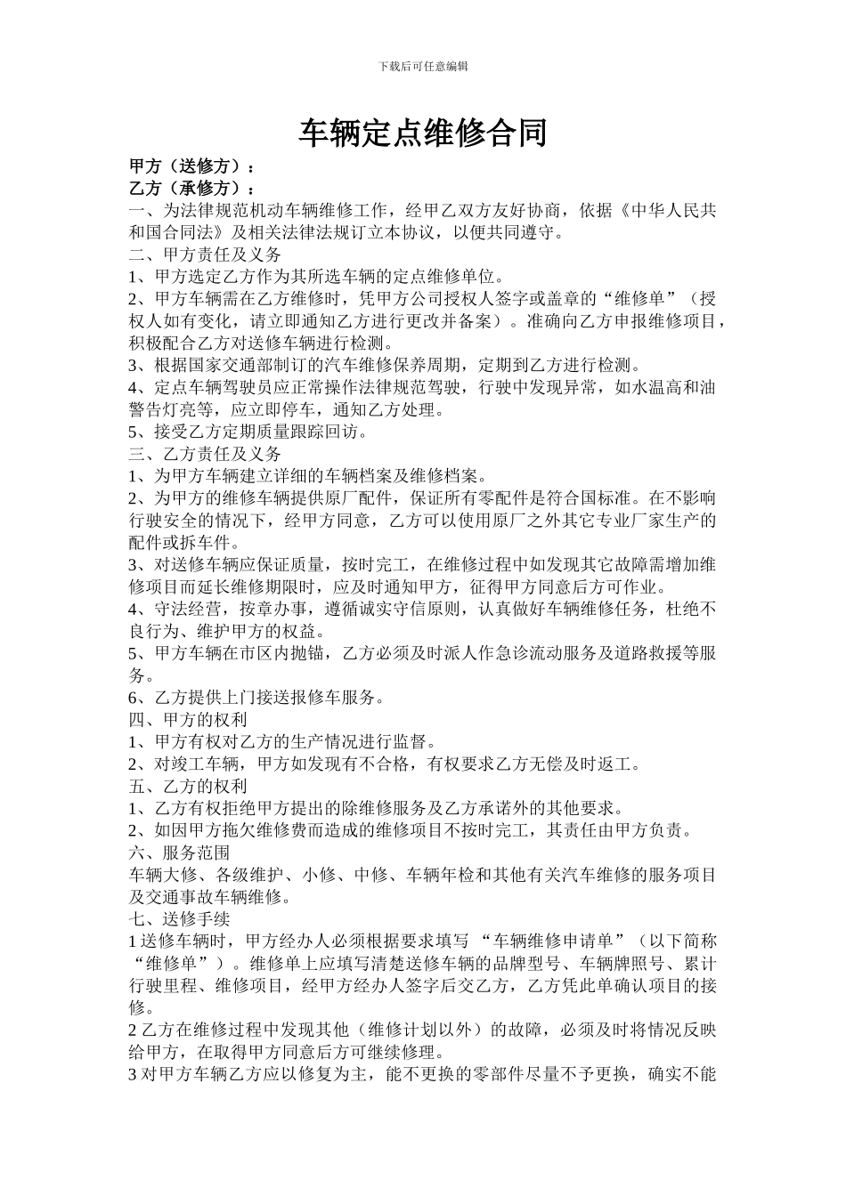 公司车辆维修定点合同_第1页