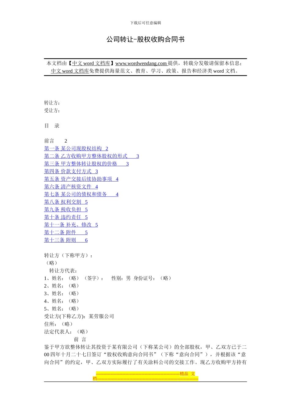 公司转让-股权收购合同书_第1页