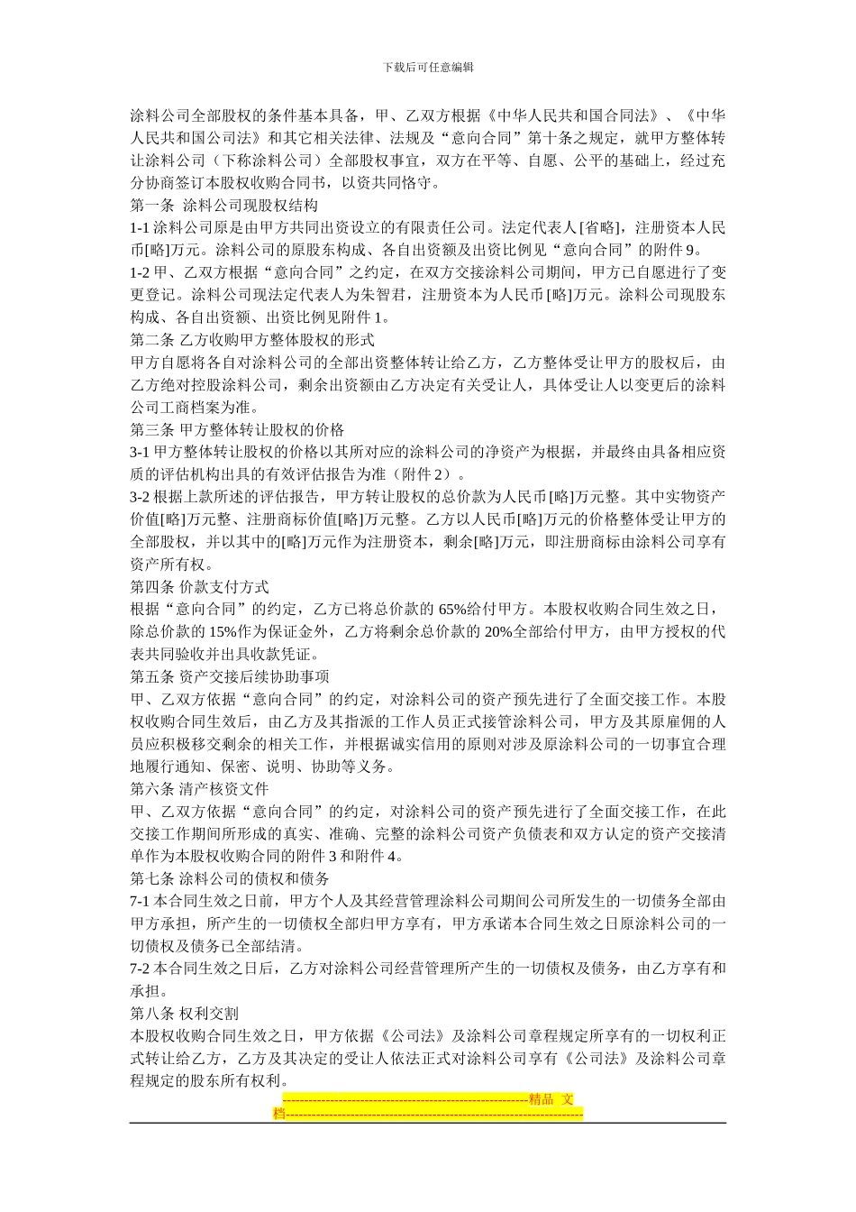 公司转让-股权收购合同书_第2页