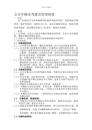 公司车辆驾驶员管理规定