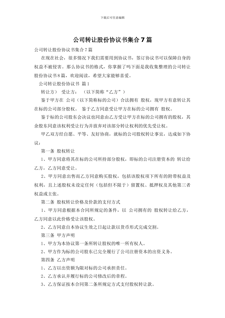 公司转让股份协议书集合7篇_第1页