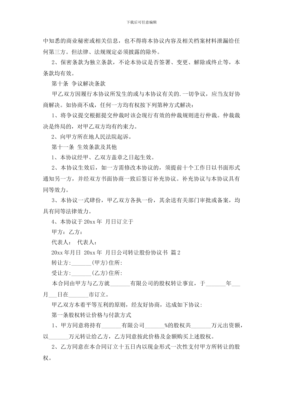 公司转让股份协议书集合7篇_第3页