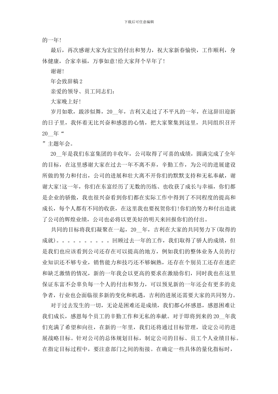 公司辞旧迎新年会致辞稿范文5篇_第2页