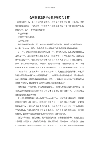 公司辞旧迎新年会致辞稿范文5篇