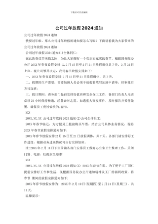 公司过年放假2024通知