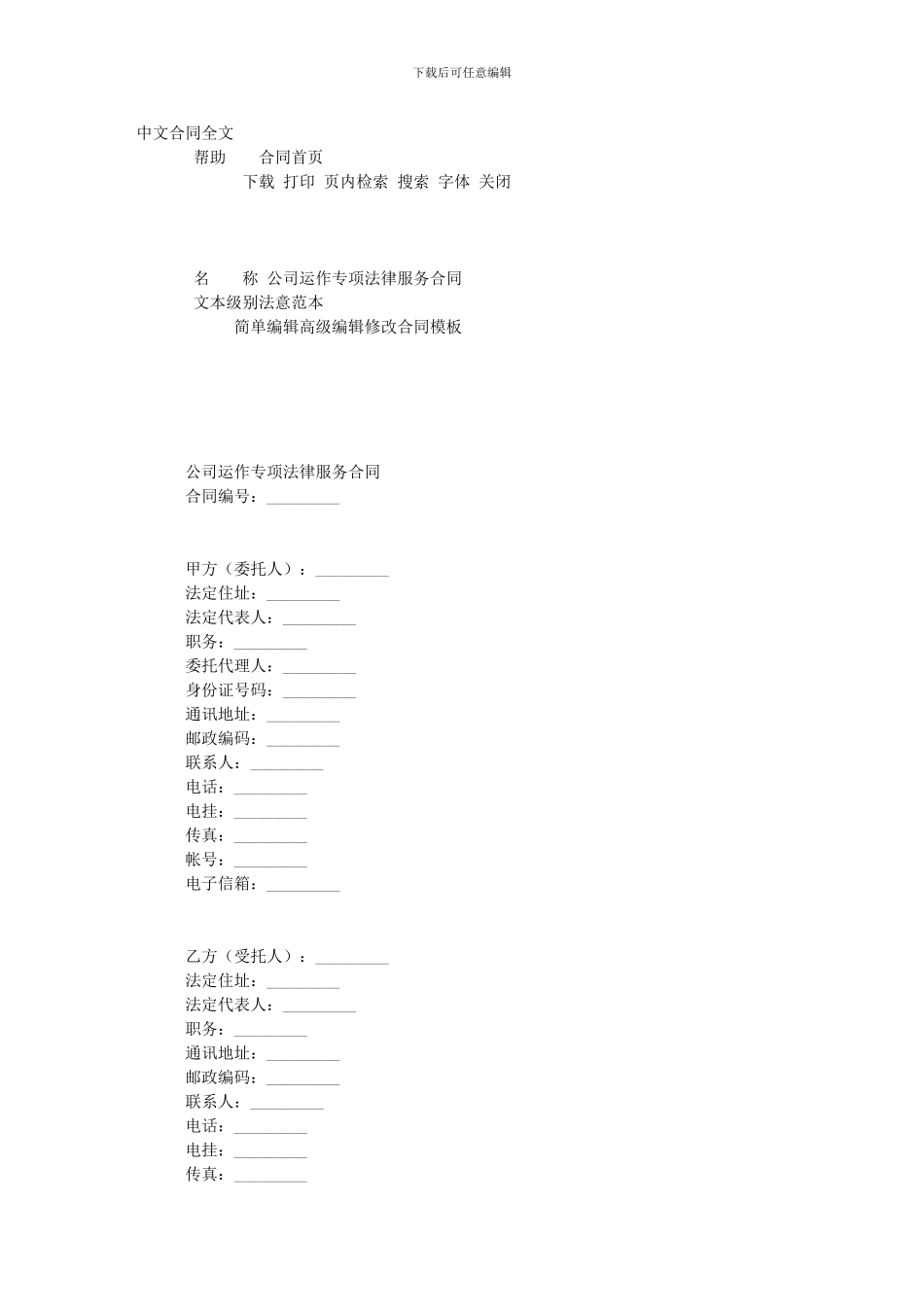 公司运作专项法律服务协议_第1页