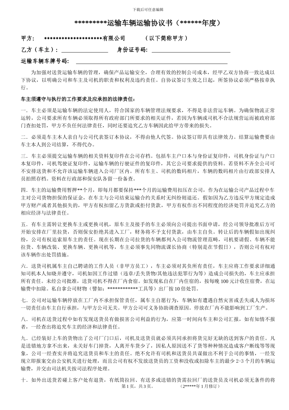 公司运输车辆车主协议书_第1页