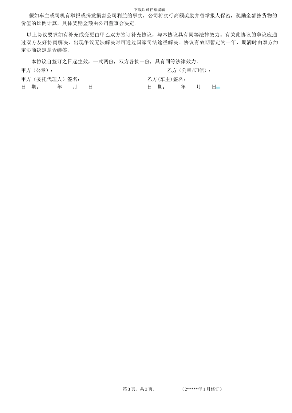 公司运输车辆车主协议书_第3页