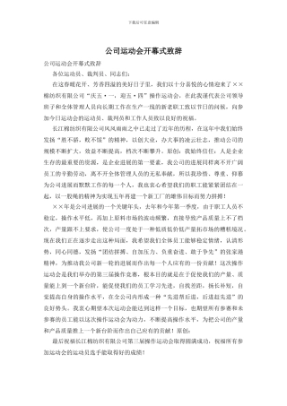 公司运动会开幕式致辞