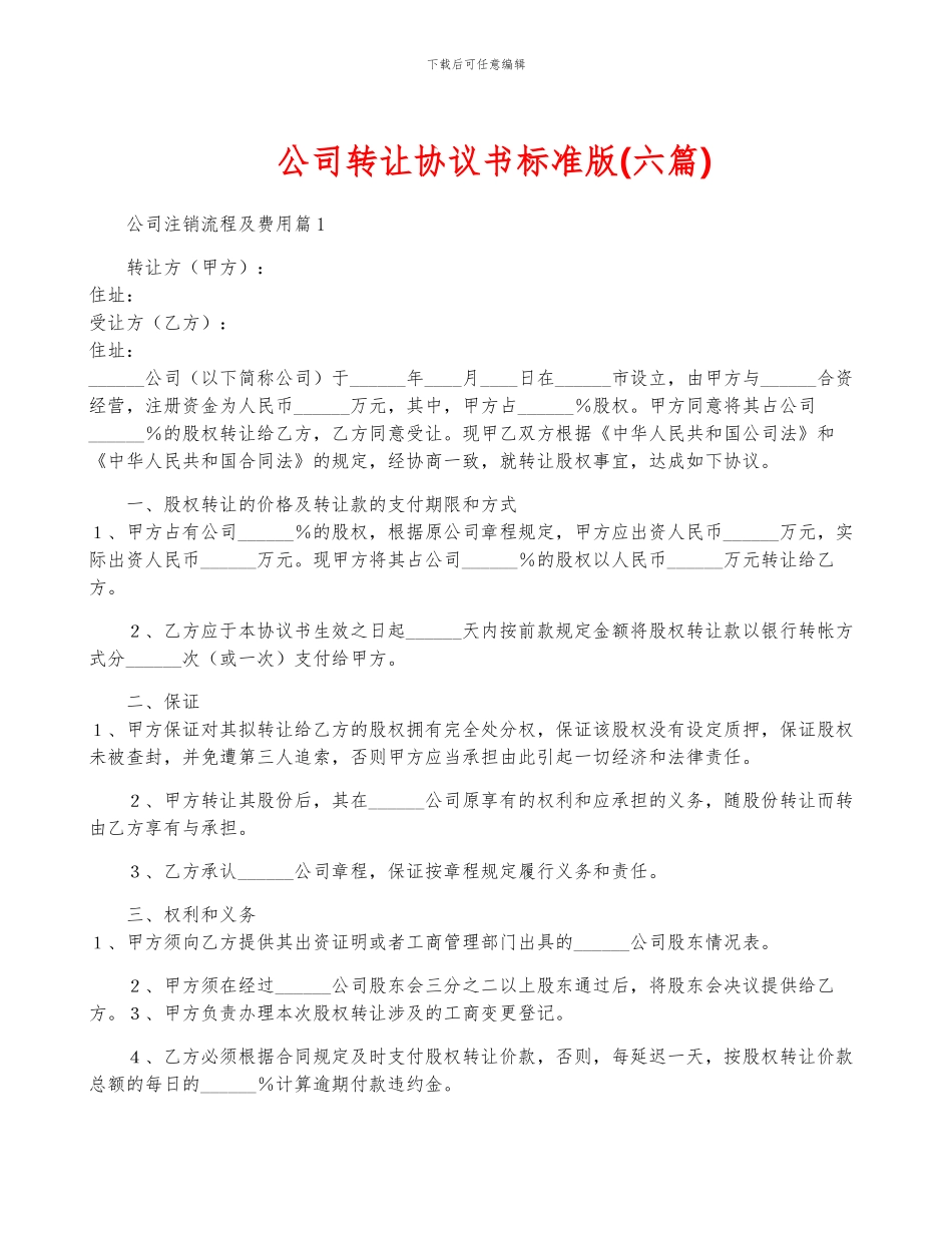 公司转让协议书标准版_第1页