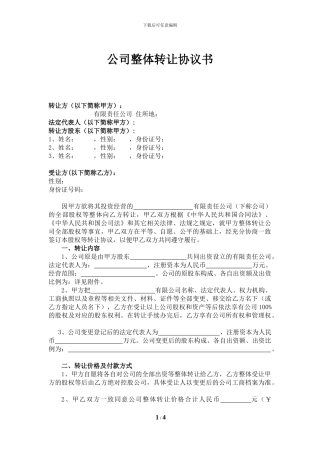 公司转让协议书律师版