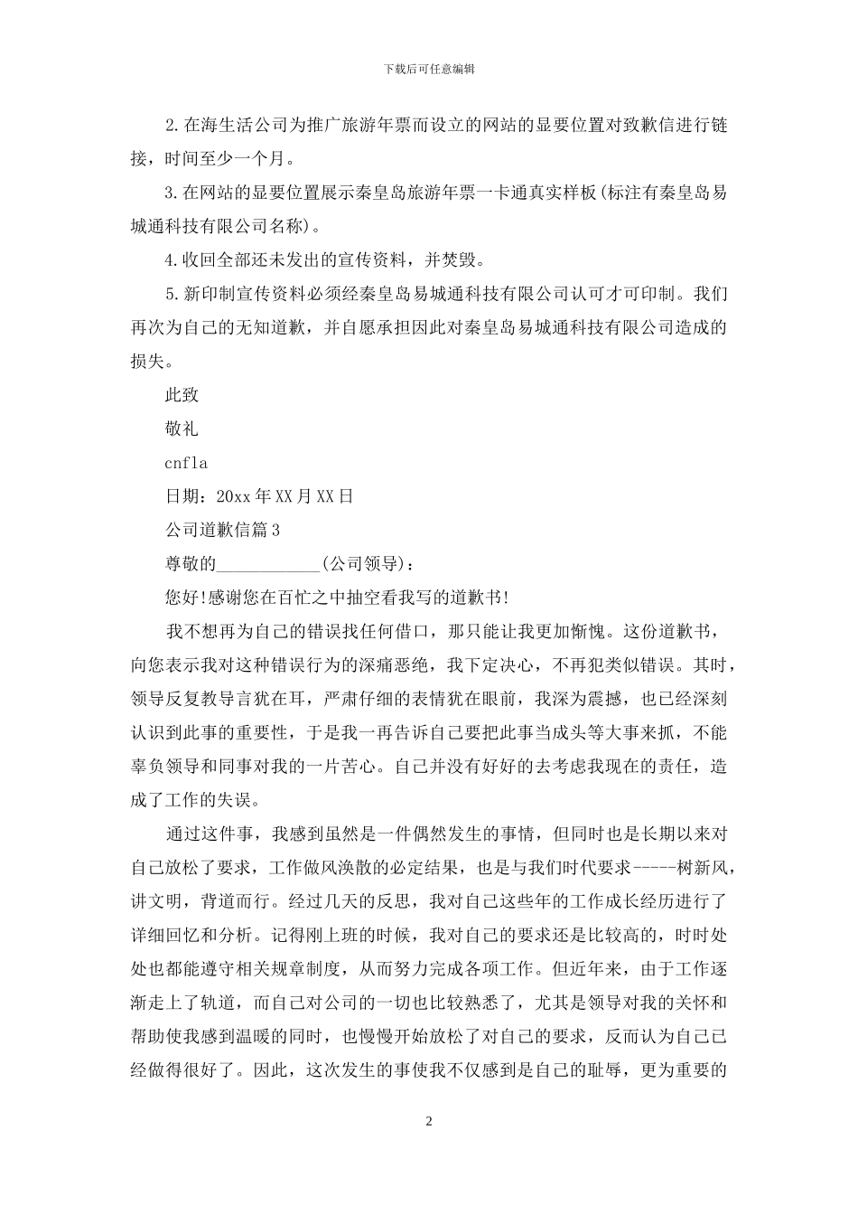 公司道歉信汇编九篇_第2页