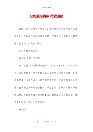 公司通报罚款-罚款通报