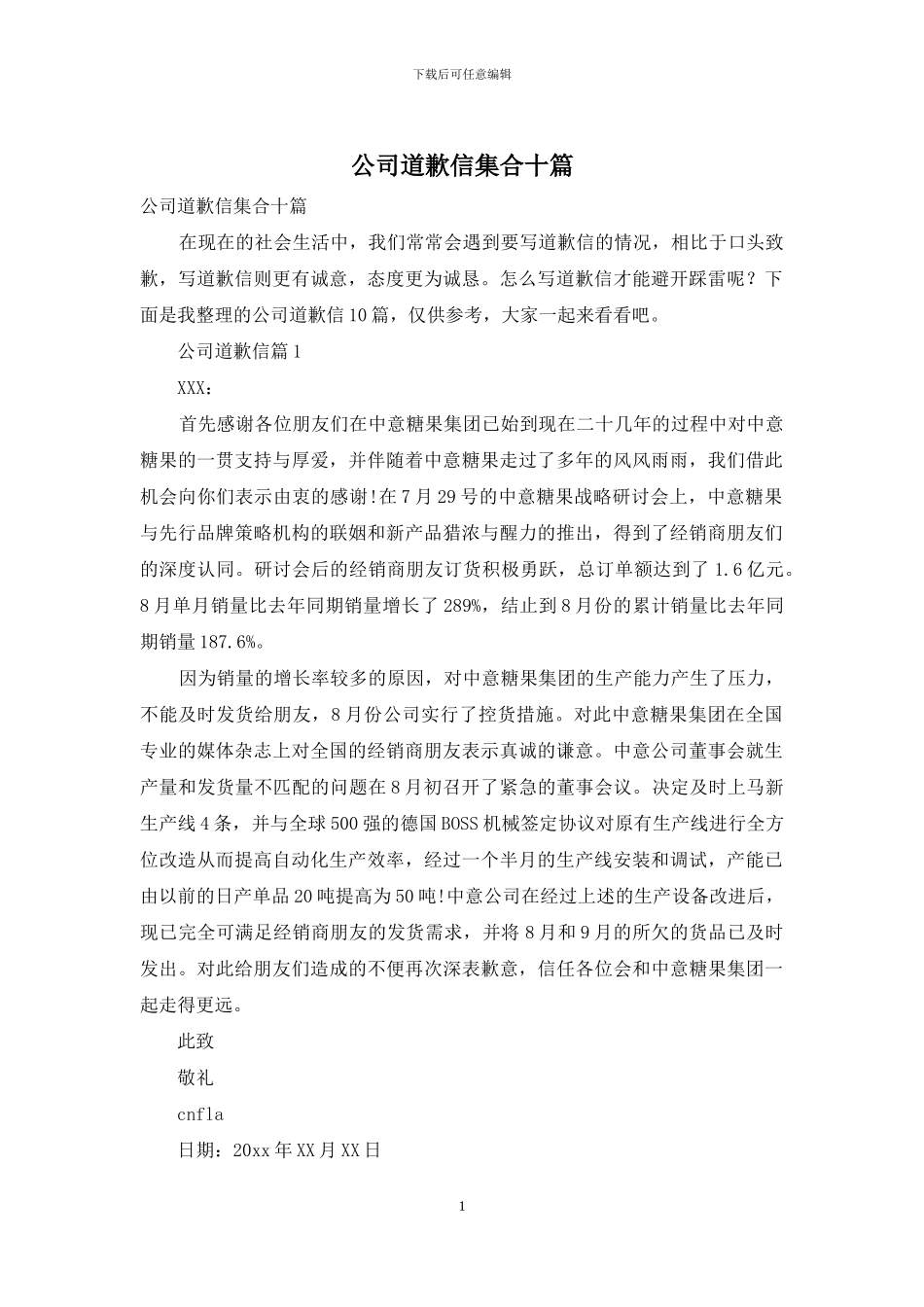 公司道歉信集合十篇_第1页