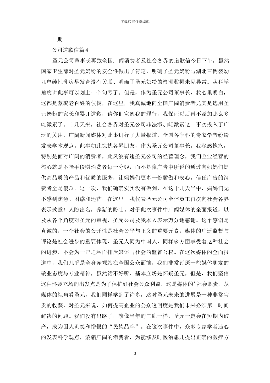 公司道歉信集合十篇_第3页