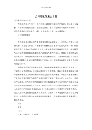 公司道歉信集合十篇