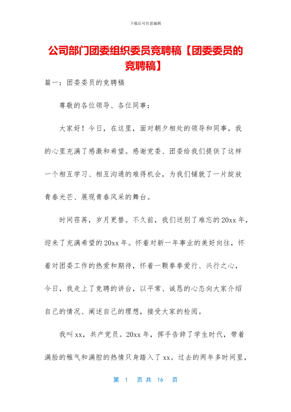 公司部门团委组织委员竞聘稿_第1页